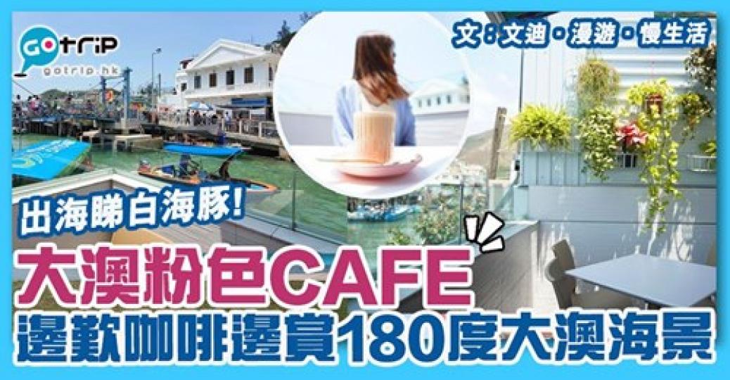 半露天平台設計,邊慢歎咖啡邊賞海景,超Chill
😎詳情:gotrip.hk/628549/
圖片及資料授權: 文迪 • 漫遊 • 慢生活... 半露天平台設計,邊慢歎咖啡邊賞海景,超Chill
😎詳情:gotrip.hk/628549/
圖片及資料授權: 文迪 • 漫遊 • 慢生活...