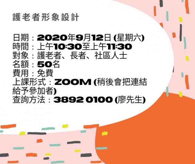 護老者形象設計
護老者可能因為繁忙的照顧工作而忽略個人及長者形象,本講座的目的是探討影響護老者及長者自尊和自我形象的因素,分享如何協助護老者及長者建立正面自我形象的方法,從而提升生活質素。
日期... 護老者形象設計
護老者可能因為繁忙的照顧工作而忽略個人及長者形象,本講座的目的是探討影響護老者及長者自尊和自我形象的因素,分享如何協助護老者及長者建立正面自我形象的方法,從而提升生活質素。
日期...