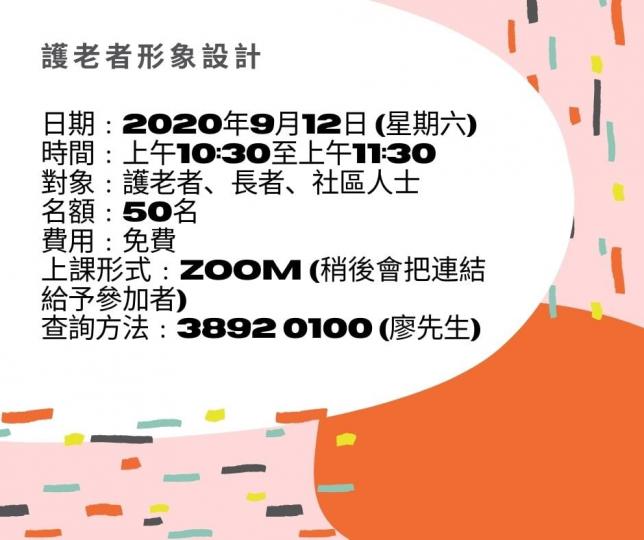 護老者形象設計   
護老者可能因為繁忙的照顧工作而忽略個人及長者形象，本講座的目的是探討影響護老者及長者自尊和自我形象的因素，分享如何協助護老者及長者建立正面自我形象的方法，從而提升生活質素。
日期...