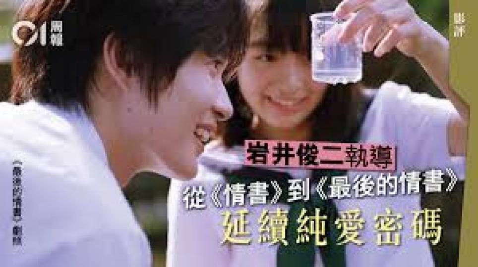 最後的情書
導演岩井俊二以故鄉宮城做背景,以寄錯信牽引兩代男女的愛情,《最後的情書》承繼《情書》的感人世界觀,衍生出全新的動人愛情大作。講述裕里的姐姐未咲去世了,姨甥鮎美告知有一張邀請未咲出席同學會的... 最後的情書
導演岩井俊二以故鄉宮城做背景,以寄錯信牽引兩代男女的愛情,《最後的情書》承繼《情書》的感人世界觀,衍生出全新的動人愛情大作。講述裕里的姐姐未咲去世了,姨甥鮎美告知有一張邀請未咲出席同學會的...