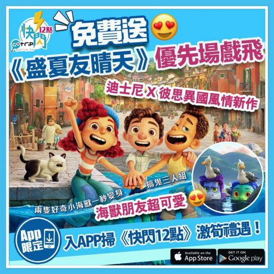 免費送出迪士尼與彼思《盛夏友晴天》優先場戲飛！https://gotrip.app.link/vpasYBDxZgb...