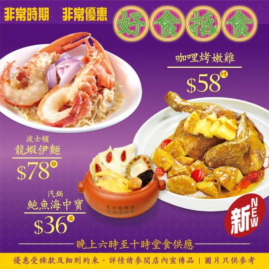 今期堂食精選有👉🏻👉🏻
🐟 龍躉酸菜魚 $98/條 🆕
🐥 咖哩烤嫩雞 $58/半隻 🆕
🥣 汽鍋鮑魚海中寶 $36/盅
🦞 波士頓龍蝦伊面 $78/份
生猛漁池海鮮、2人海鮮... 今期堂食精選有👉🏻👉🏻
🐟 龍躉酸菜魚 $98/條 🆕
🐥 咖哩烤嫩雞 $58/半隻 🆕
🥣 汽鍋鮑魚海中寶 $36/盅
🦞 波士頓龍蝦伊面 $78/份
生猛漁池海鮮、2人海鮮...