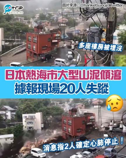 日本各地近日都有大量降雨發生，連日大雨令泥土鬆動，熱海市更發生大規模山泥傾瀉。據消息指，至少有20人被沖走，下落不明，現場有2人確定心肺停止...