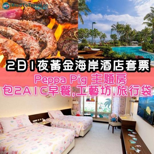 10月都可以開賣，快啲預訂喇!
2日1夜香港🏄🏻‍♀️黃金海岸酒店套票
7-8月份全新🐖Peppa Pig 主題(限定7-8月!!)
包2A1C早餐,活動,禮品等......