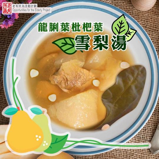 肺炎疫情持續,大家都要注意健康。有一款清熱潤肺嘅湯水,可以增強抵抗力👍🏻,大家不妨試吓☺
龍脷葉枇杷葉雪梨湯:
材料:
龍脷葉、枇杷葉各1両
雪梨2個
豬腱半斤
南北杏1両
乾百合1両
蜜棗3粒
... 肺炎疫情持續,大家都要注意健康。有一款清熱潤肺嘅湯水,可以增強抵抗力👍🏻,大家不妨試吓☺
龍脷葉枇杷葉雪梨湯:
材料:
龍脷葉、枇杷葉各1両
雪梨2個
豬腱半斤
南北杏1両
乾百合1両
蜜棗3粒
...