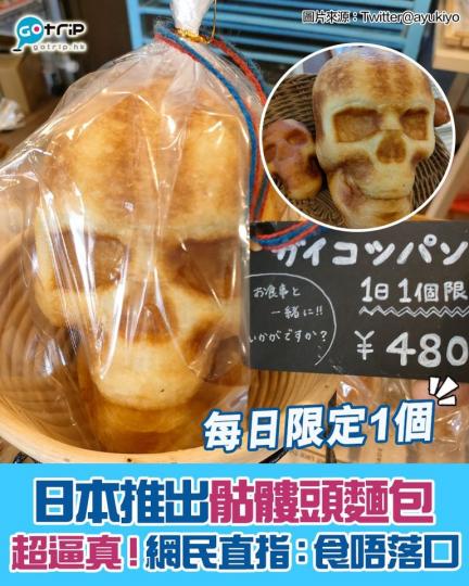 日本推出骷髏頭麵包，睇落好恐怖...