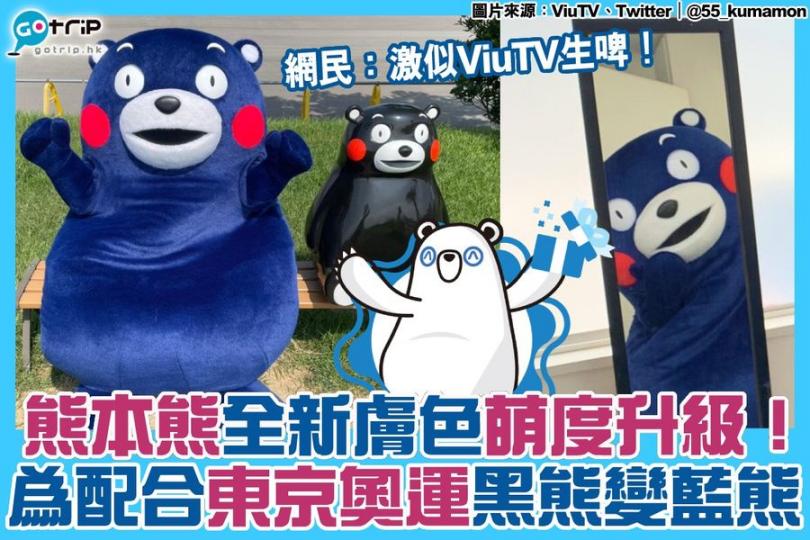 熊本熊之所以由「黑熊」變「藍熊」，是為了替參加東京奧運的日本選手打氣...