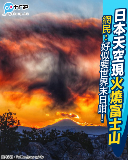 日本出現火燒富士山！網民：「好似要爆咁呀」！...