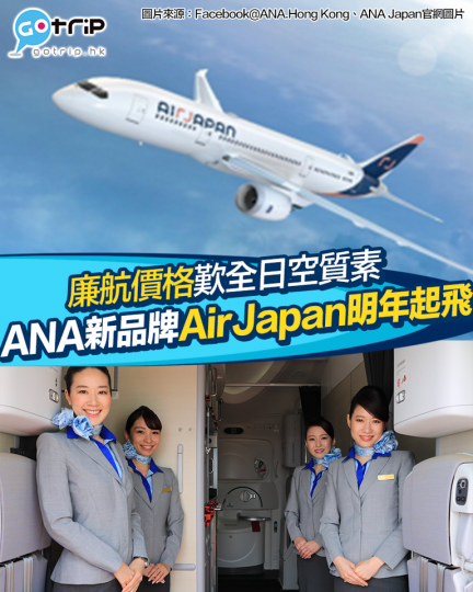 日本航空公司ANA正式發表新嘅國際線品牌「AirJapan」...