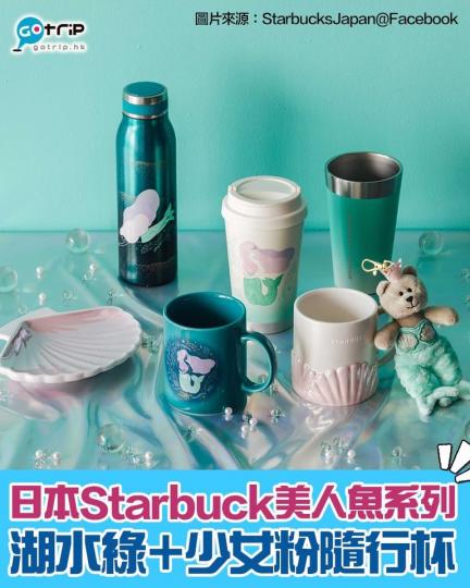 日本Starbuck喺近日推出咗全新夢幻美人魚系列...