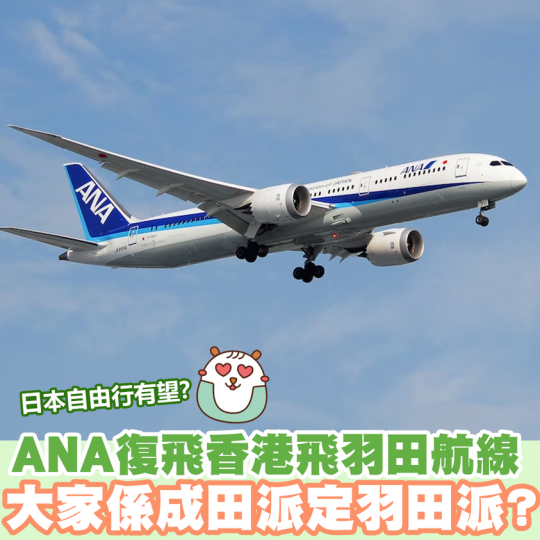 等了2年半!ANA公開復飛香港前往東京羽田航線...