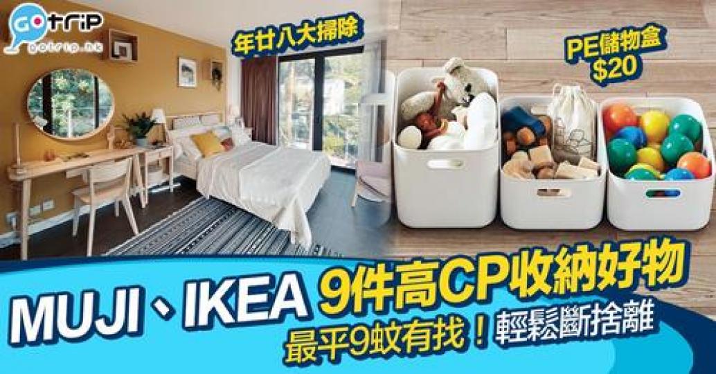 9款嚟自IKEA同Muji嘅收納用品，畀你輕鬆執好屋...
