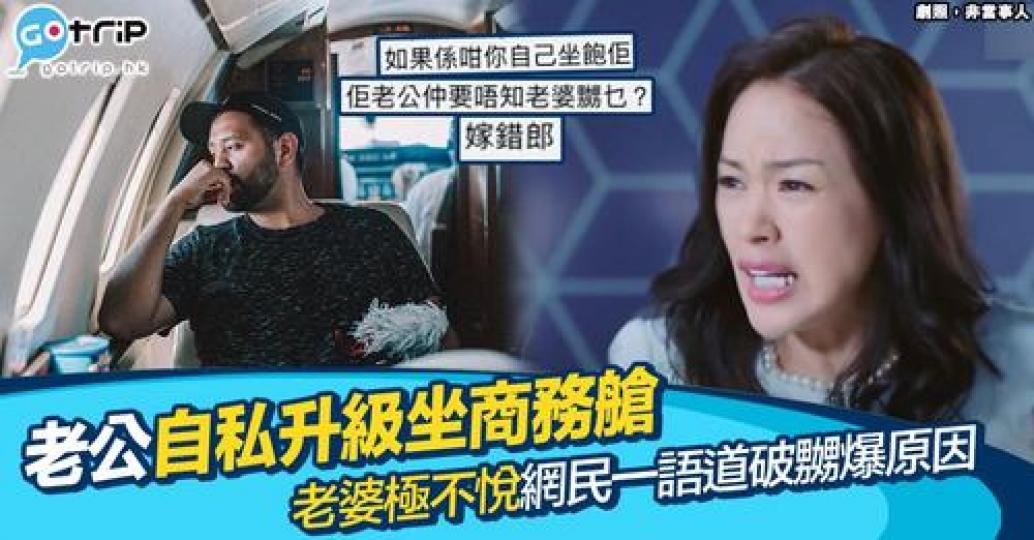 有網民於討論區發文指自己喺長途機中只將自己嘅機票升級為商務艙座位,打算獨留妻子喺經濟艙之中渡過12小時,惹嚟唔少網民大鬧佢非常自私... 有網民於討論區發文指自己喺長途機中只將自己嘅機票升級為商務艙座位,打算獨留妻子喺經濟艙之中渡過12小時,惹嚟唔少網民大鬧佢非常自私...