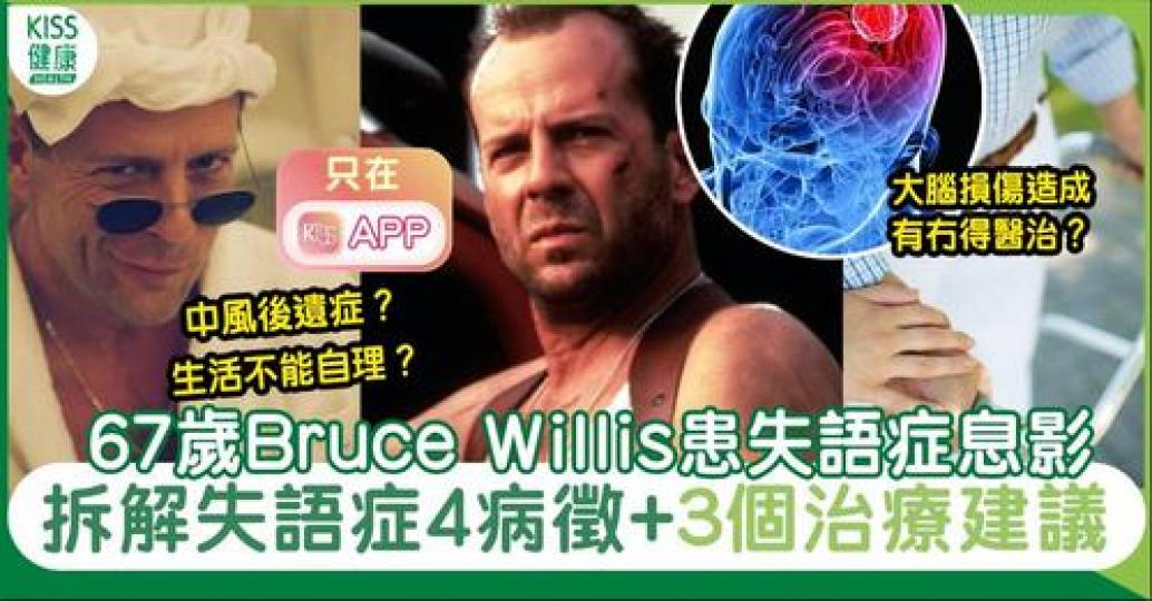 67歲荷李活巨星Bruce Willis患失語症宣佈息影...