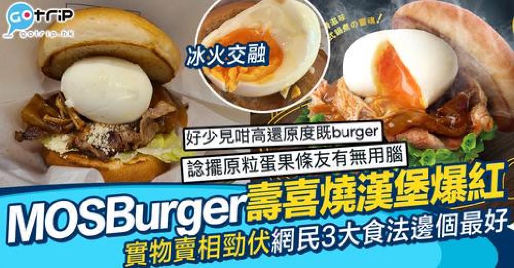 MOS BURGER最近推出的「壽喜燒漢堡」引起大家討論...