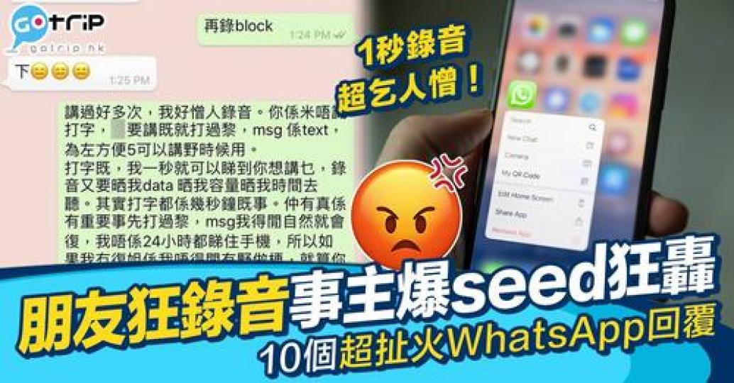 疑似事主因為對朋友多次表示唔方便聆聽WhatsApp錄音，但對方不斷錄音踩底線，令事主「爆seed」大鬧朋友...