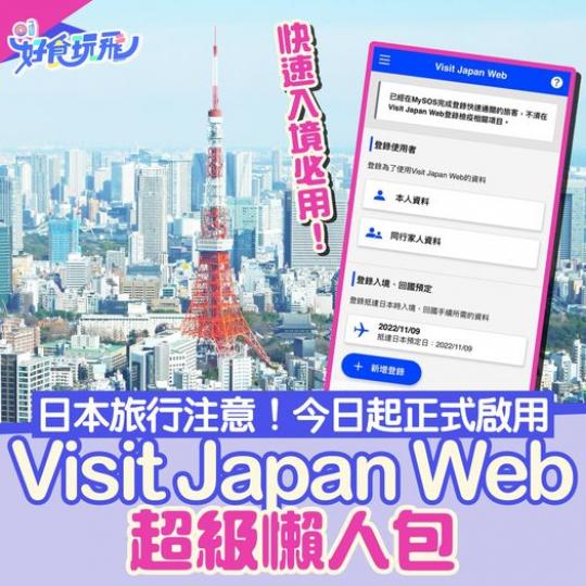 遊日注意！即日起入境日本需要全面轉用Visit Japan Web，而MySOS就會停用...