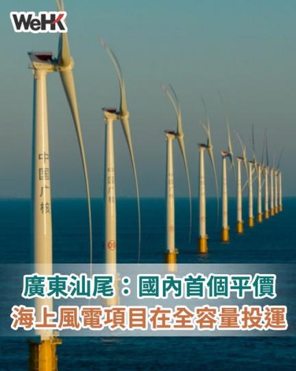 廣東汕尾：國內首個平價海上風電項目在全容量投運...