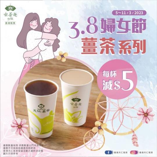 為慶祝38婦女節，天仁茗茶將推出一週限時優惠，購買薑茶系列 每杯可享減$5優惠...