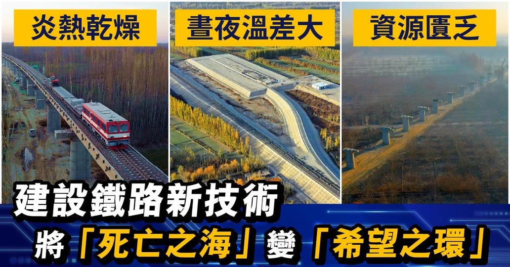 新疆和若鐵路通車後，與現有的格庫鐵路、南疆鐵路，組成圍繞中國最大沙漠「死亡之海」塔克拉瑪干沙漠的世界上首條沙漠鐵路環線。...