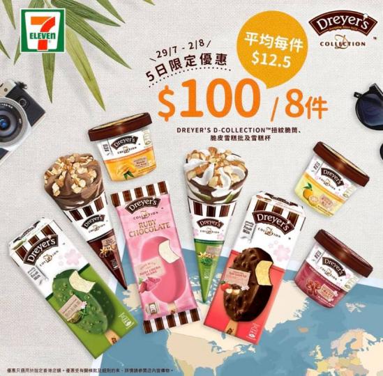 由7月29日早上7時起至8月2日,買任何DREYER'S D-COLLECTION扭紋脆筒、脆皮雪糕批同雪糕杯$100/8件,平均$12.5一件咋... 由7月29日早上7時起至8月2日,買任何DREYER'S D-COLLECTION扭紋脆筒、脆皮雪糕批同雪糕杯$100/8件,平均$12.5一件咋...