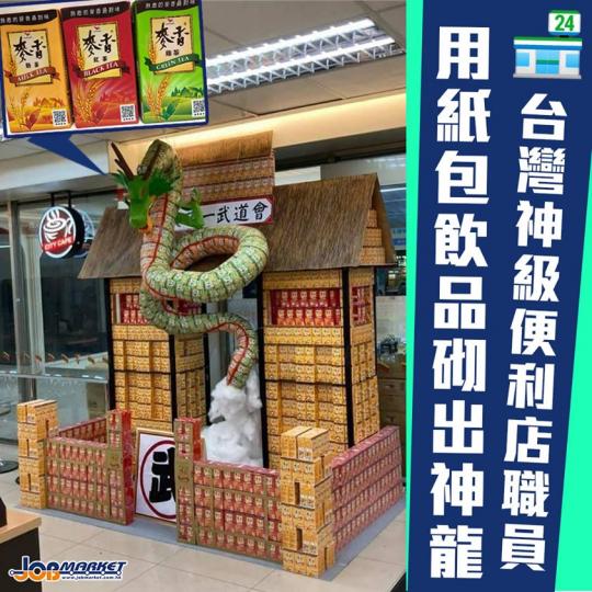 各行各業都隱藏咗好多藝術高手!最近台灣一位網民喺Facebook群組Post咗一張相,見到便利店店員用紙包飲品砌出日本漫畫《龍珠》嘅神龍,栩栩如生!... 各行各業都隱藏咗好多藝術高手!最近台灣一位網民喺Facebook群組Post咗一張相,見到便利店店員用紙包飲品砌出日本漫畫《龍珠》嘅神龍,栩栩如生!...