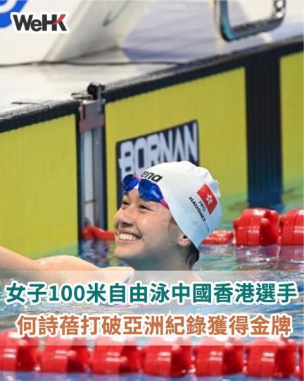 女子100米自由泳中國香港選手何詩蓓打破亞洲紀錄獲得金牌...