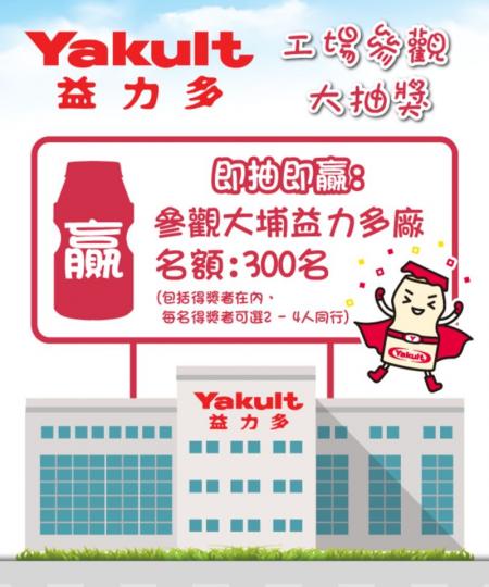 【🎉香港益力多工場參觀🏭即抽即贏大抽獎 】
由即日起,至2020年8月30日期間,係 #指定商戶📍
以單一收據及折實後最終付款價錢計算購買任何
「益力多」/「益力多LT」/「Joie益力多乳酪飲... 【🎉香港益力多工場參觀🏭即抽即贏大抽獎 】
由即日起,至2020年8月30日期間,係 #指定商戶📍
以單一收據及折實後最終付款價錢計算購買任何
「益力多」/「益力多LT」/「Joie益力多乳酪飲...