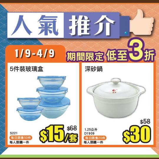 ecLiving簡簡單單人氣推介,9月1 日至9月4日人氣推介有:
5件裝玻璃盒,原價$68,,現只售 $15套! 2幾折咋!!! 玻璃盒有不同大小,符合大家嘅需求,方便將剩菜儲存,減少浪費。
1.2... ecLiving簡簡單單人氣推介,9月1 日至9月4日人氣推介有:
5件裝玻璃盒,原價$68,,現只售 $15套! 2幾折咋!!! 玻璃盒有不同大小,符合大家嘅需求,方便將剩菜儲存,減少浪費。
1.2...