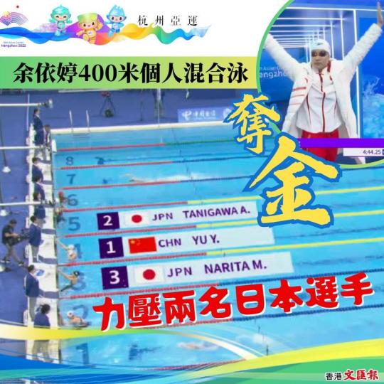力壓兩名日本選手 余依婷400米個人混合泳奪金...