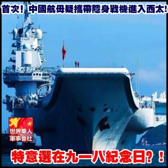 ...中国航母疑携带隐身战机进入西太...