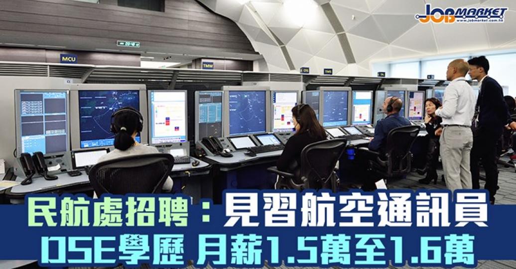 民航處招聘見習航空通訊員,申請人只須擁有DSE 學歷及符合語文要求即可申請,月薪1.5萬至1.6萬。截止申請日期為8月28日,有興趣嘅朋友可以考慮申請!... 民航處招聘見習航空通訊員,申請人只須擁有DSE 學歷及符合語文要求即可申請,月薪1.5萬至1.6萬。截止申請日期為8月28日,有興趣嘅朋友可以考慮申請!...