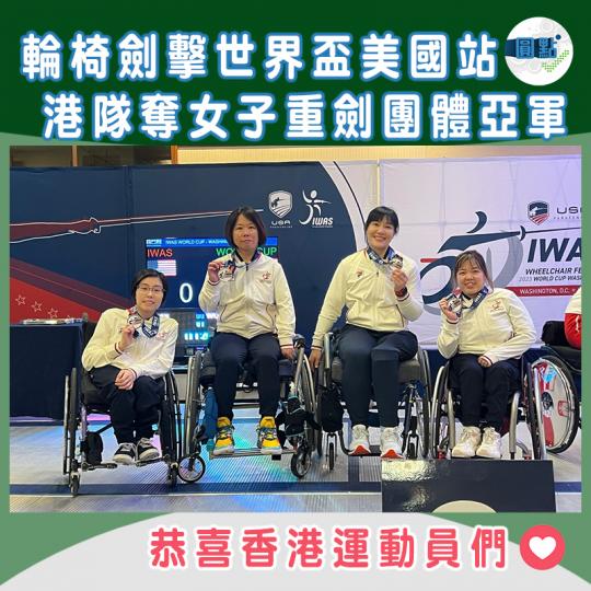 輪椅劍擊世界盃美國站　港隊奪女子重劍團體亞軍...