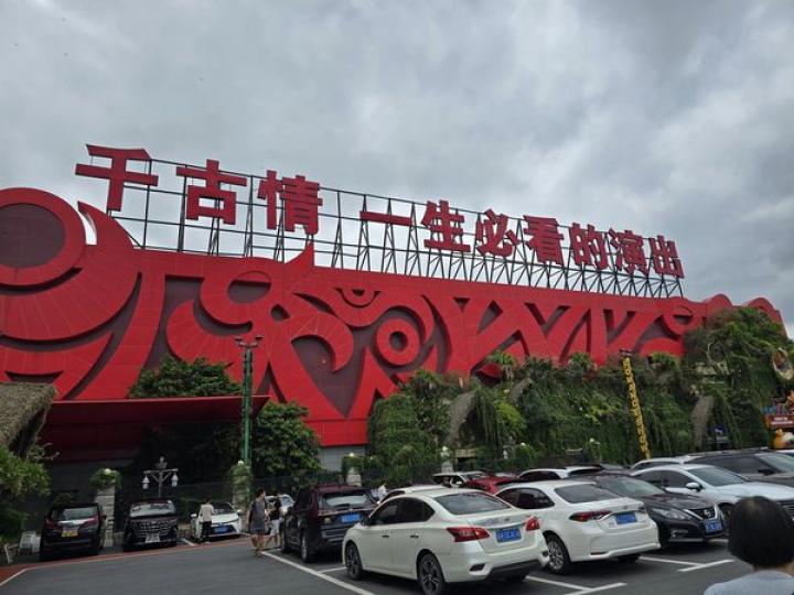 ... 來感受一下廣東的千古情...