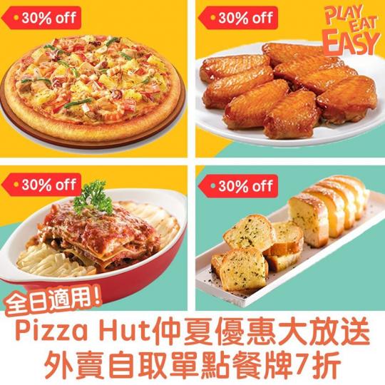 Pizza Hut推出7月仲夏優惠大放送,外賣自取單點餐牌有7折優惠,餐點選擇超多,小編最愛超級至尊必勝批,餡料勁豐富!除咗各款足料PIZZA,仲有滋味小食、飯、意粉、甜品等等,星期一至日全日適用... Pizza Hut推出7月仲夏優惠大放送,外賣自取單點餐牌有7折優惠,餐點選擇超多,小編最愛超級至尊必勝批,餡料勁豐富!除咗各款足料PIZZA,仲有滋味小食、飯、意粉、甜品等等,星期一至日全日適用...