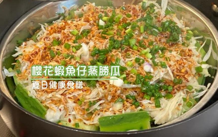 夏日健康食譜 ✨櫻花蝦魚仔蒸勝瓜✨
材料:
勝瓜 一條🥒
銀魚乾 適量
櫻花蝦 適量
做法:
1 勝瓜洗淨切段, 將勝瓜鋪在碟上
2 銀魚乾洗淨浸10分鐘至軟身, 鋪在勝瓜上, 再加入蒜蓉
3... 夏日健康食譜 ✨櫻花蝦魚仔蒸勝瓜✨
材料:
勝瓜 一條🥒
銀魚乾 適量
櫻花蝦 適量
做法:
1 勝瓜洗淨切段, 將勝瓜鋪在碟上
2 銀魚乾洗淨浸10分鐘至軟身, 鋪在勝瓜上, 再加入蒜蓉
3...