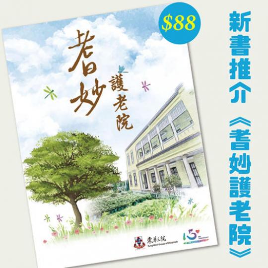 【新書推介《耆妙護老院》】
由東華三院安老服務部出版的《耆妙護老院》,是繼《耆妙幸福同行》後,「家•您同行」關顧計劃推出的「耆妙」系列第二部。由資深記者文綺雲小姐編採,全書帶出「共同護老者」的訊息,讓... 【新書推介《耆妙護老院》】
由東華三院安老服務部出版的《耆妙護老院》,是繼《耆妙幸福同行》後,「家•您同行」關顧計劃推出的「耆妙」系列第二部。由資深記者文綺雲小姐編採,全書帶出「共同護老者」的訊息,讓...