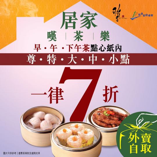 【稻香外賣自取 ❗❗ 】
稻香全新外賣自取推介,著數、好味實預埋您❣️
快D望下有咩食啦👀⬇️
1️⃣ 外賣自取 - 點心 🥟
⏰供應時間: 早上7時至下午4時
早、午、下午茶市
尊、特、大、中... 【稻香外賣自取 ❗❗ 】
稻香全新外賣自取推介,著數、好味實預埋您❣️
快D望下有咩食啦👀⬇️
1️⃣ 外賣自取 - 點心 🥟
⏰供應時間: 早上7時至下午4時
早、午、下午茶市
尊、特、大、中...