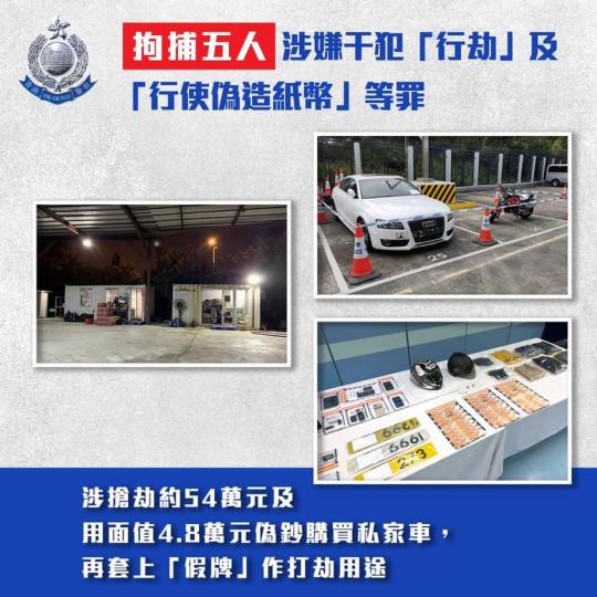 【 拘捕五人 • 涉嫌干犯「搶劫」及「行使偽造紙幣」等罪 】
(12月17日及18日),警方以「搶劫」、「行使偽造紙幣」及「使用虛假文書」罪拘捕四男一女(28至42歲) ,警方不排除稍後有更多人被捕。... 【 拘捕五人 • 涉嫌干犯「搶劫」及「行使偽造紙幣」等罪 】
(12月17日及18日),警方以「搶劫」、「行使偽造紙幣」及「使用虛假文書」罪拘捕四男一女(28至42歲) ,警方不排除稍後有更多人被捕。...