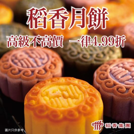 高級不高價,稻香月餅🥮開賣啦!
今年稻香集團推出5款月餅禮盒,各有特色:
1. 雙黃白蓮蓉月餅 - 傳統經典
2. 金腿五仁月餅 - 長輩至愛
3. 迷你奶皇流沙月餅 - 香滑濃郁
4. 迷你紅豆三... 高級不高價,稻香月餅🥮開賣啦!
今年稻香集團推出5款月餅禮盒,各有特色:
1. 雙黃白蓮蓉月餅 - 傳統經典
2. 金腿五仁月餅 - 長輩至愛
3. 迷你奶皇流沙月餅 - 香滑濃郁
4. 迷你紅豆三...