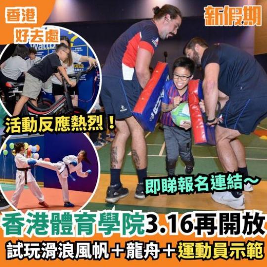 闊別三年的香港體育學院開放日即將舉行...
