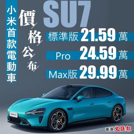 小米首款電動車SU7價格公布...