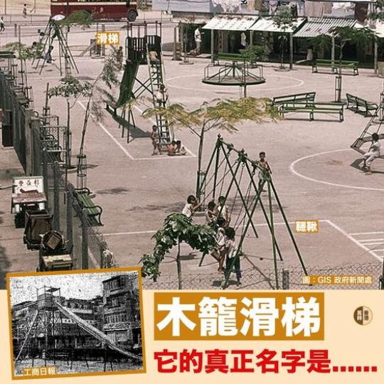 頂上有個木籠的滑梯 真正名字是....