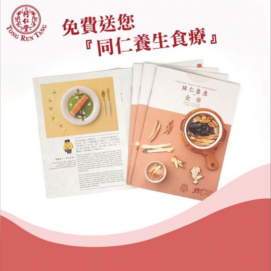 購物送『同仁養生食療書冊』，伴您關心家人健康
都市人愈來愈注重健康生活，因為大家都開始意識到，擁有健康嘅身體令您更有魄力，走得更遠。
北京同仁堂一直關注大眾健康， 現推出『同仁養生食療』書册，以４個大...