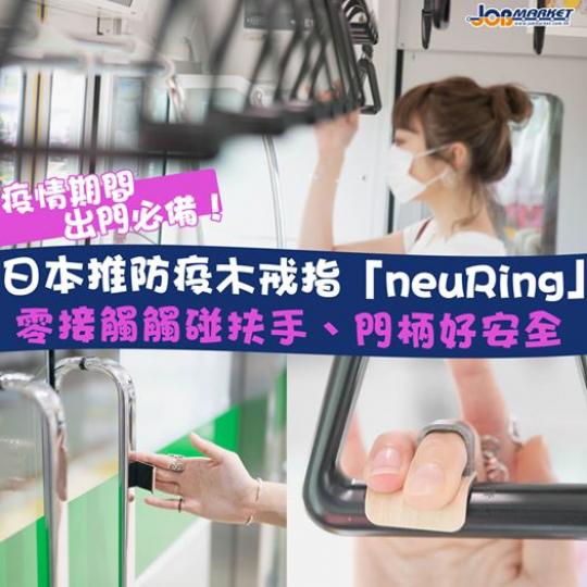 近日，日本一間木質品廠「STORIO」就設計出一款防疫木戒指「neuRing」，材料採用新瀉縣魚沼地區的木材，並塗上抗菌材質減少病毒殘留。...