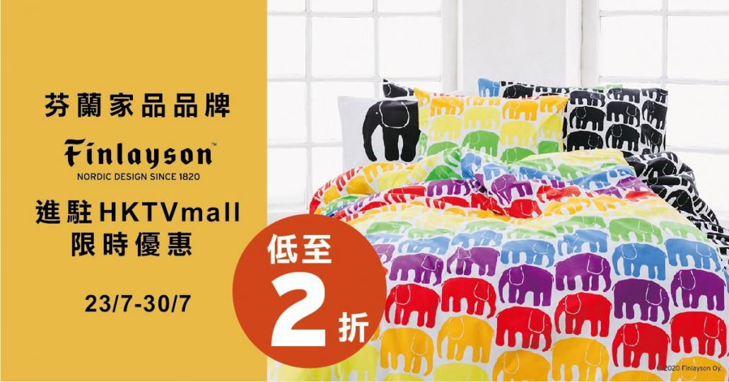 芬蘭家居品牌Finlayson進駐HKTVmall ！】
網購咁方便，依家喺雅芳婷HKTVmall旗艦店仲可以買到源自芬蘭的殿堂級家居生活品牌、擁有200年歷史的Finlayson，幫全屋打扮成北歐風...