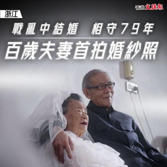 戰亂中結婚 相守79年 百歲夫妻首拍婚紗照...