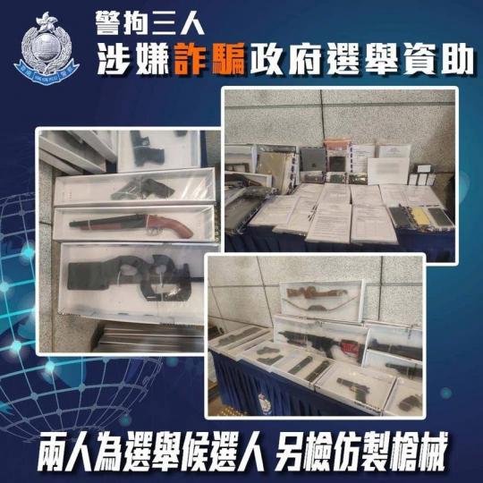 【 拘捕三名男子 • 涉嫌詐騙政府選舉資助 • 同時搜出仿製槍械及彈藥 】
警方接獲市民舉報,指於2020年立法會換屆選舉,有候選人涉嫌提供虛假資料,虛報選舉開支,藉此騙取政府選舉資助。警方於今日(1... 【 拘捕三名男子 • 涉嫌詐騙政府選舉資助 • 同時搜出仿製槍械及彈藥 】
警方接獲市民舉報,指於2020年立法會換屆選舉,有候選人涉嫌提供虛假資料,虛報選舉開支,藉此騙取政府選舉資助。警方於今日(1...