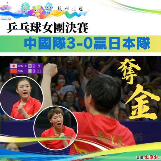 乒乓球女團決賽 中國隊3-0贏日本隊奪金...