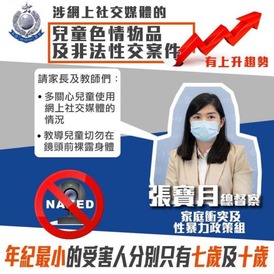 【 網上多壞人 • 家長要留神 】
今年1月至9月,涉及網上社交媒體的兒童色情物品及青少年非法性交罪案的數字上升,當中最年輕的受害人分別只有7歲及10歲,情況令人憂慮。
警方向家長及教師們作出呼籲:
... 【 網上多壞人 • 家長要留神 】
今年1月至9月,涉及網上社交媒體的兒童色情物品及青少年非法性交罪案的數字上升,當中最年輕的受害人分別只有7歲及10歲,情況令人憂慮。
警方向家長及教師們作出呼籲:
...